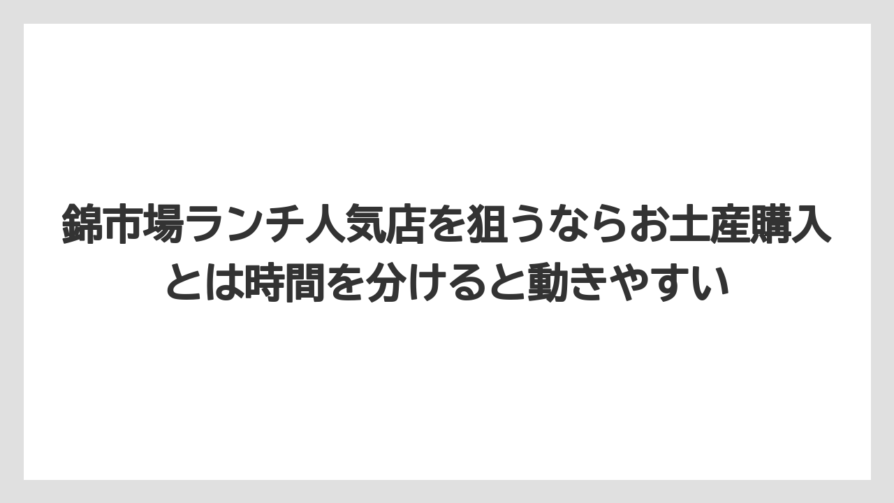 【リゾート】【宿泊】【旅】錦市場ランチ人気店を狙うならお土産購入とは時間を分けると動きやすい