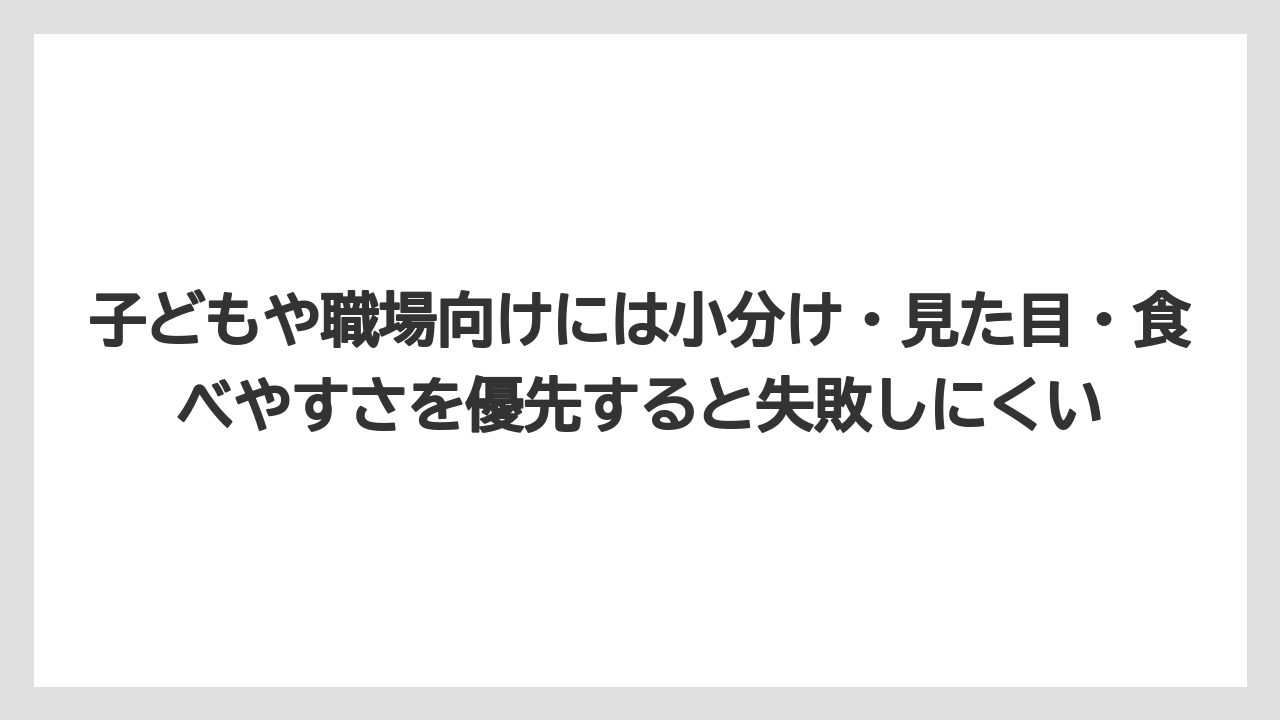 【リゾート】【宿泊】【旅】子どもや職場向けには小分け・見た目・食べやすさを優先すると失敗しにくい