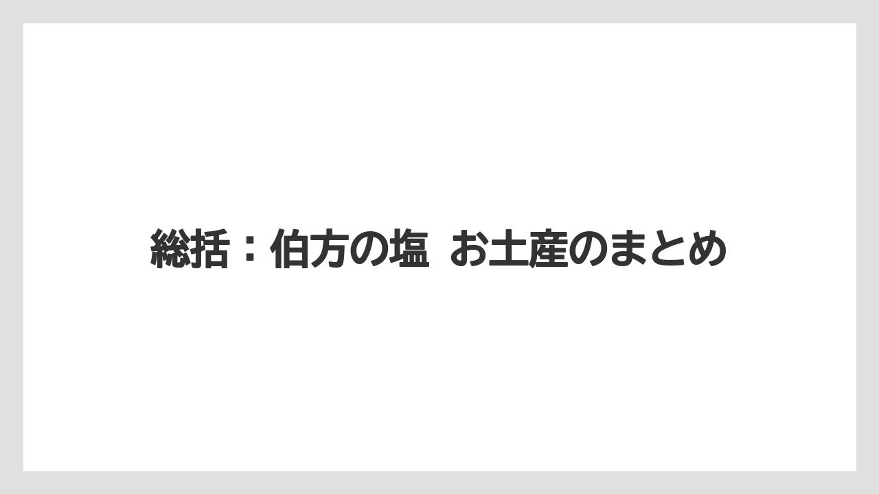 【リゾート】【宿泊】【旅】総括：伯方の塩 お土産のまとめ