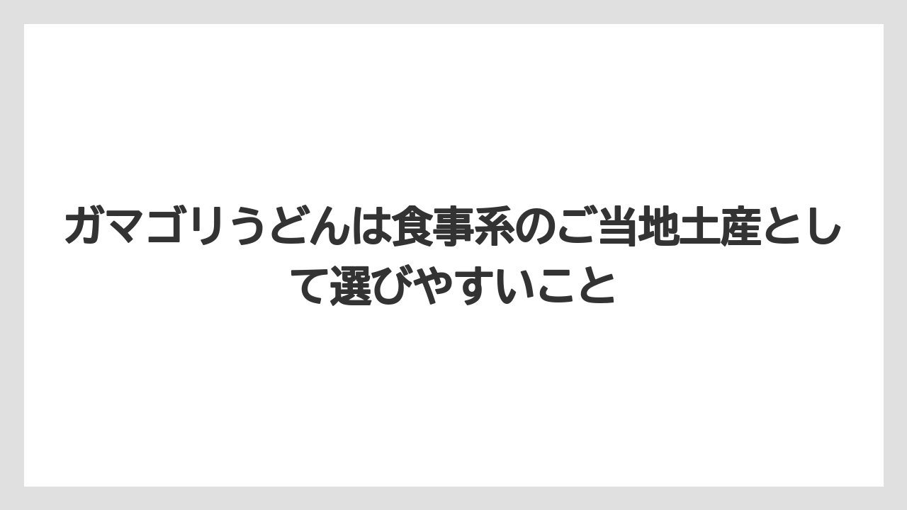 【リゾート】【宿泊】【旅】ガマゴリうどんは食事系のご当地土産として選びやすいこと