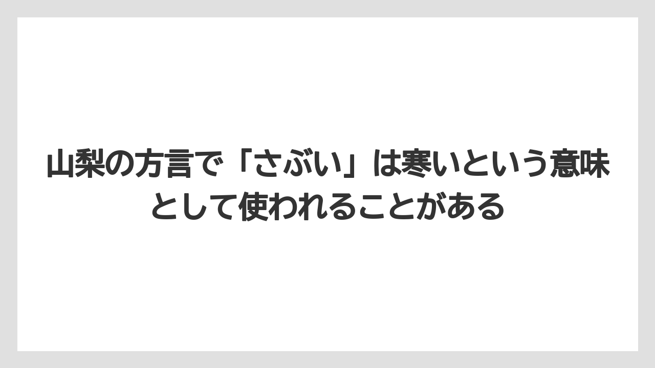 【リゾート】【宿泊】【旅】山梨の方言で「さぶい」は寒いという意味として使われることがある