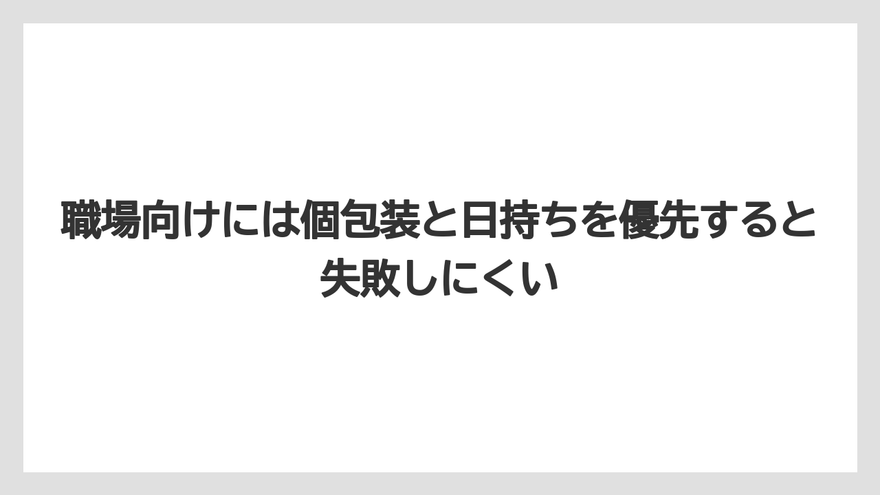 【リゾート】【宿泊】【旅】職場向けには個包装と日持ちを優先すると失敗しにくい