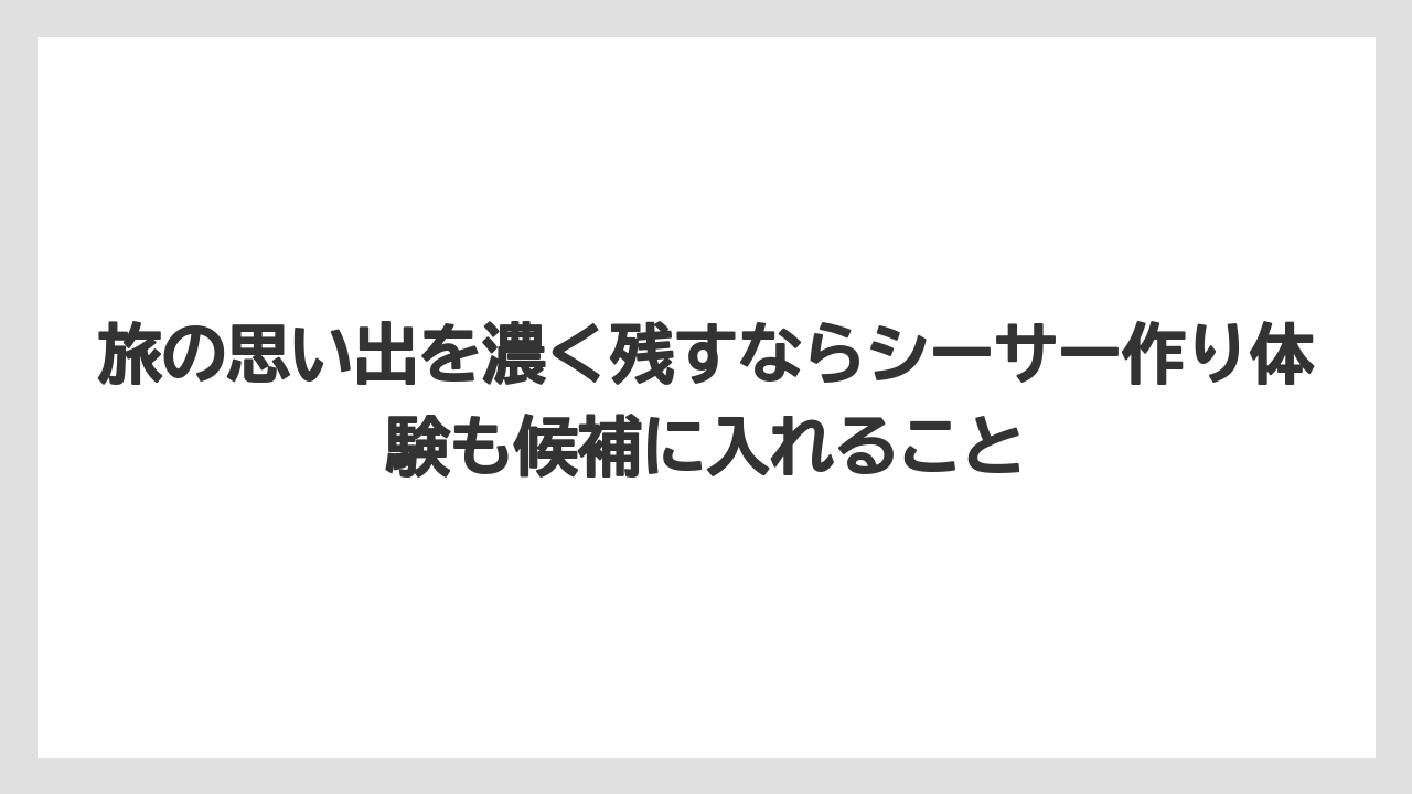【リゾート】【宿泊】【旅】旅の思い出を濃く残すならシーサー作り体験も候補に入れること