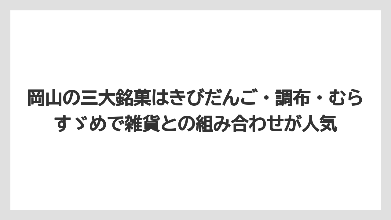 【リゾート】【宿泊】【旅】岡山の三大銘菓はきびだんご・調布・むらすゞめで雑貨との組み合わせが人気