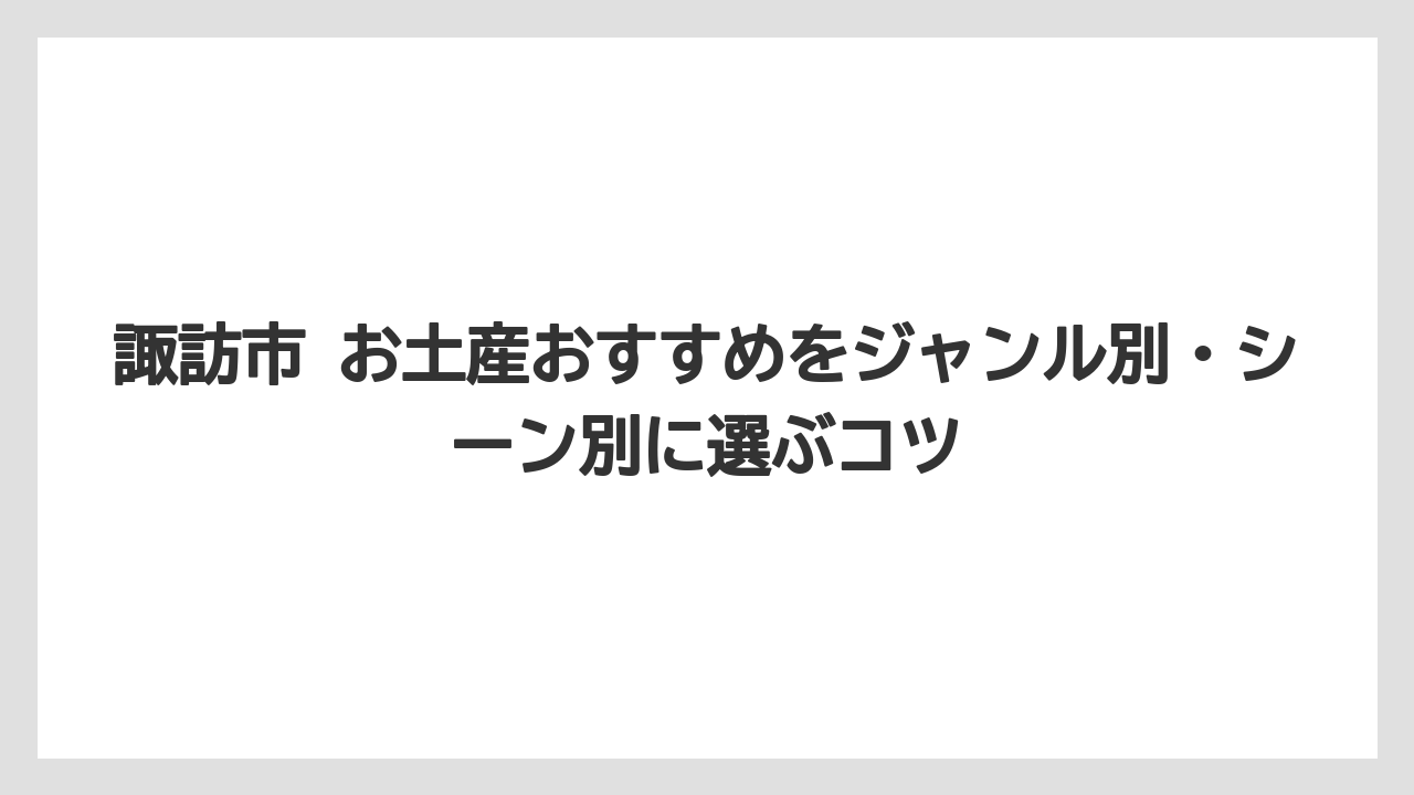 【リゾート】【宿泊】【旅】かりん（マルメロ）製品は諏訪特有の喉にやさしい土産