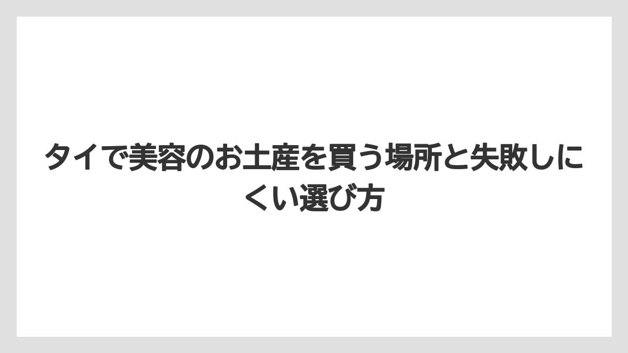 【リゾート】【宿泊】【旅】タイのお土産ブランドはスパ系・香り系まで見ると高見えギフトになる