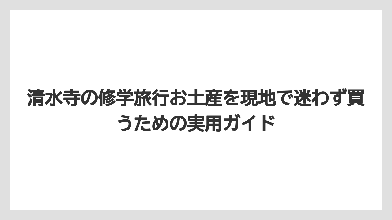 【リゾート】【宿泊】【旅】家族用は甘いもの以外の七味・ちりめん・清水焼も候補になる