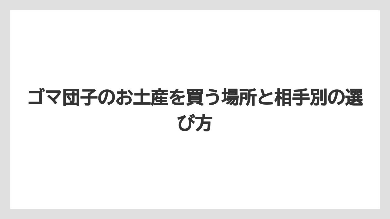 【リゾート】【宿泊】【旅】ゴマ団子の保存方法は商品ごとの表示確認が基本になる