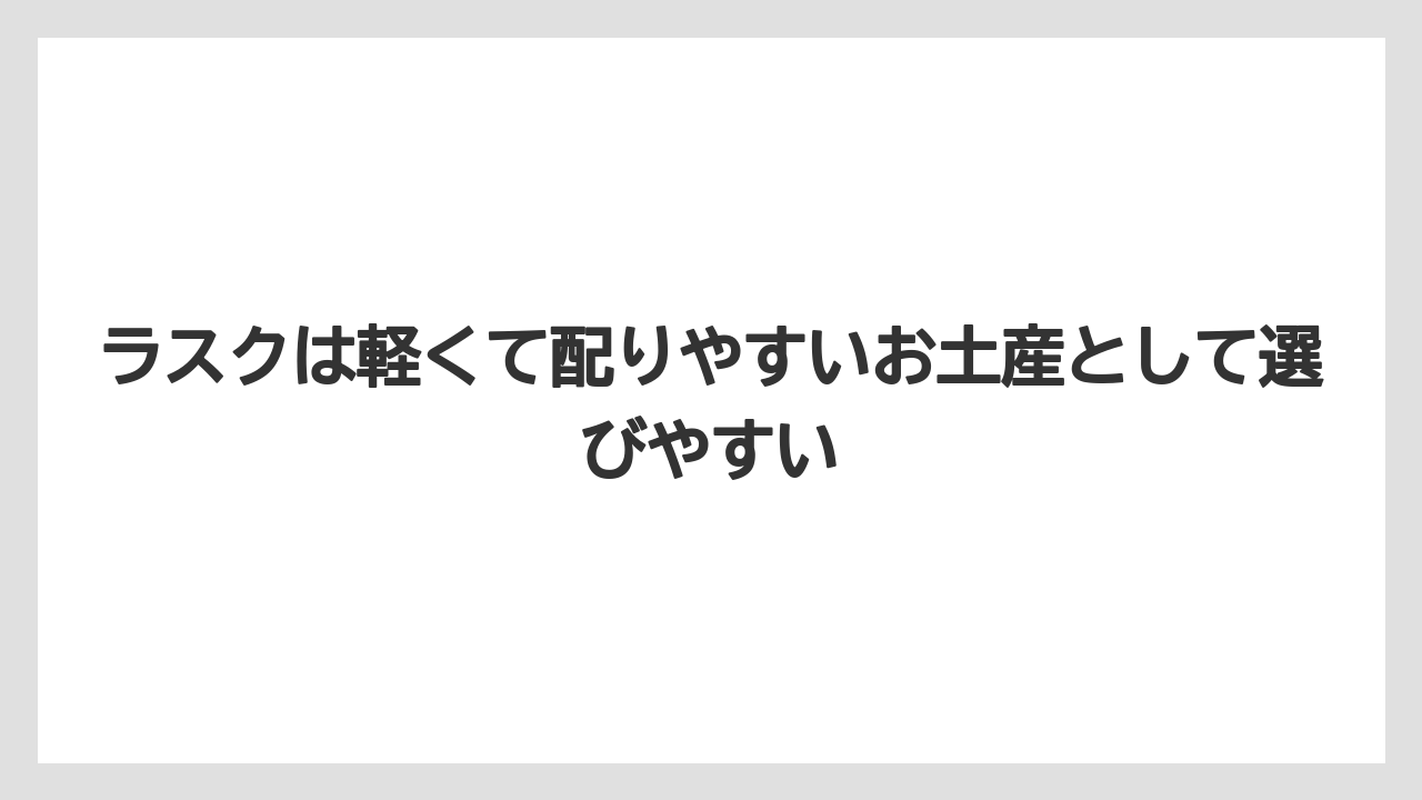 【リゾート】【宿泊】【旅】ラスクは軽くて配りやすいお土産として選びやすい