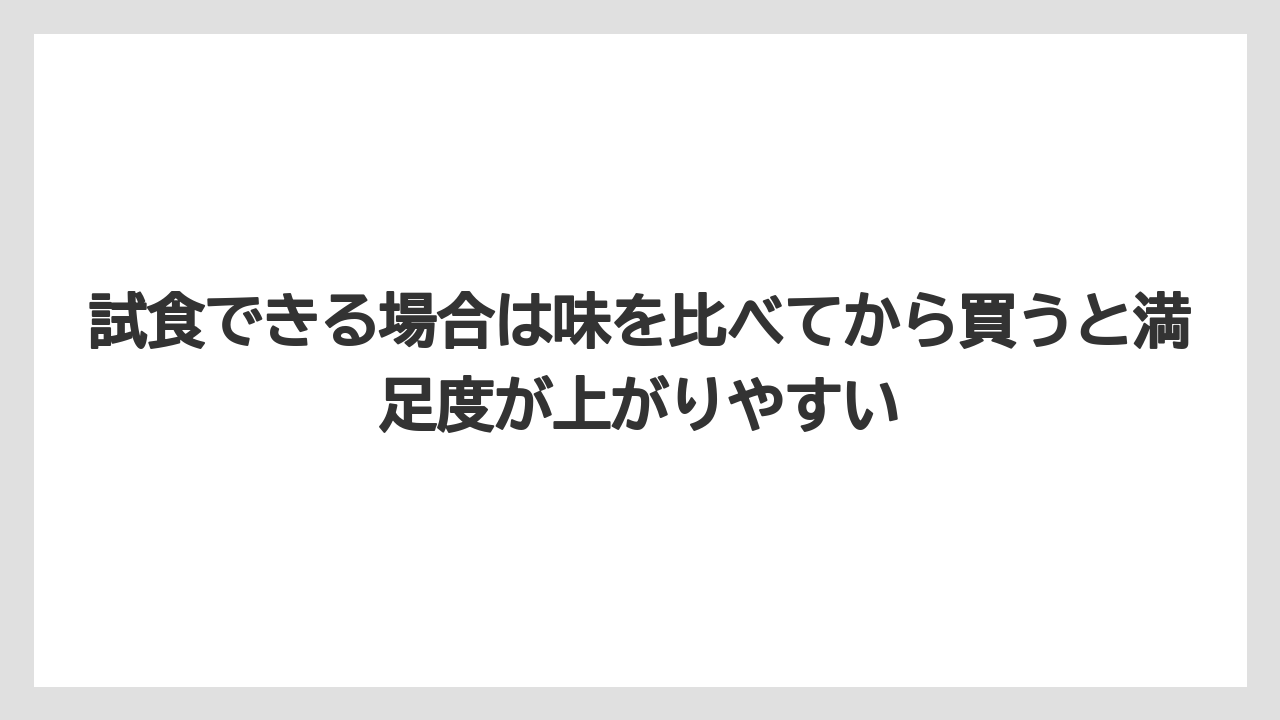 【リゾート】【宿泊】【旅】試食できる場合は味を比べてから買うと満足度が上がりやすい