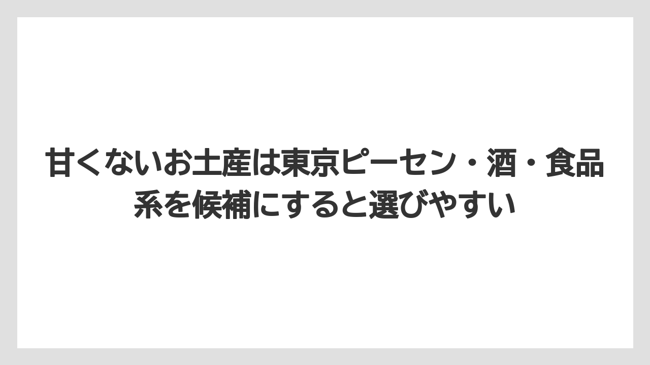 【アマン】【宿泊】【楽天トラベル】甘くないお土産は東京ピーセン・酒・食品系を候補にすると選びやすい
