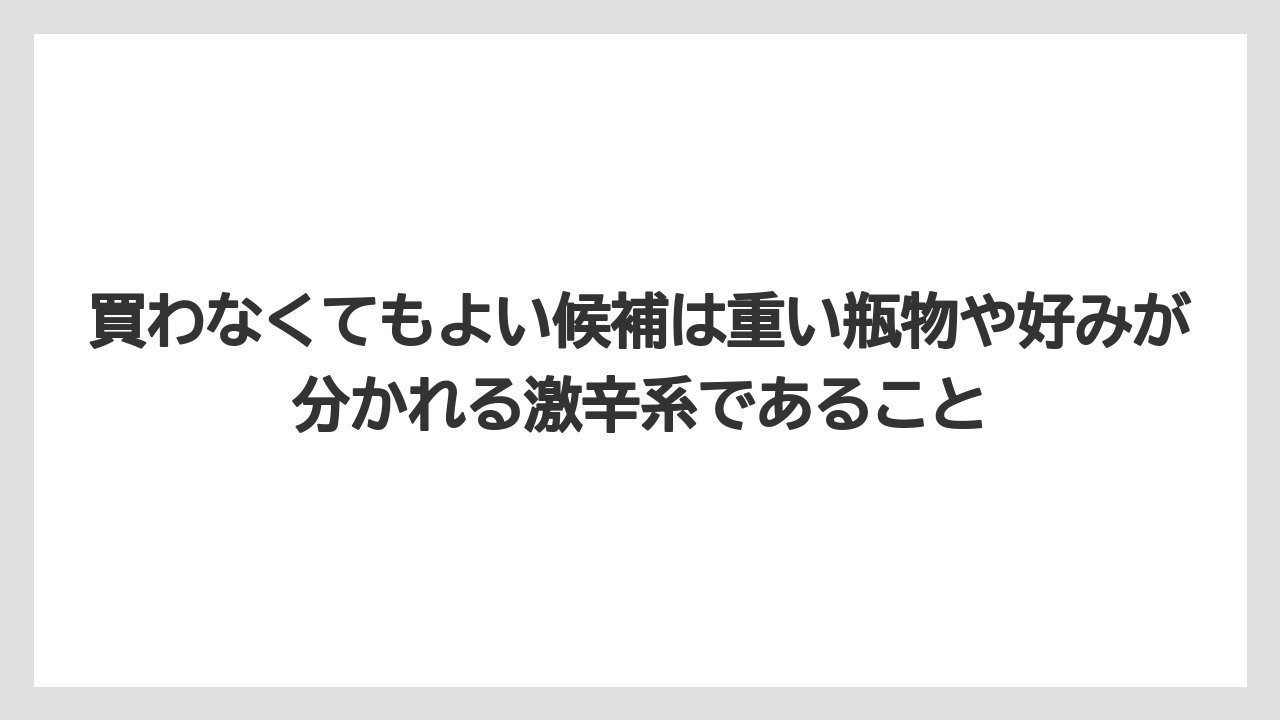 【リゾート】【宿泊】【旅】買わなくてもよい候補は重い瓶物や好みが分かれる激辛系であること