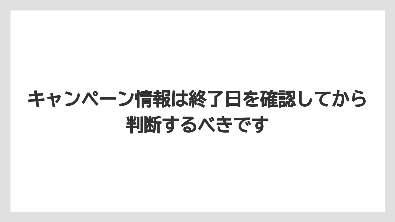 【リゾート】【宿泊】【旅】キャンペーン情報は終了日を確認してから判断するべきです