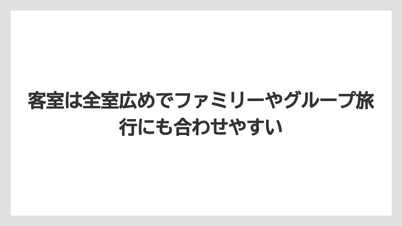 【リゾート】【宿泊】【旅】客室は全室広めでファミリーやグループ旅行にも合わせやすい