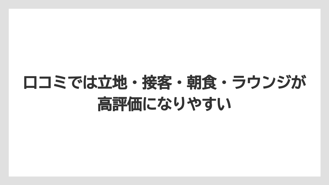 【リゾート】【国内旅行】【宿泊】【旅】口コミでは立地・接客・朝食・ラウンジが高評価になりやすい