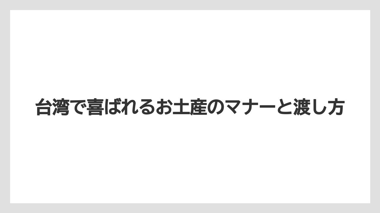 【リゾート】【宿泊】【旅】料理好きに喜ばれる台湾土産は調味料・麺・乾物が強い