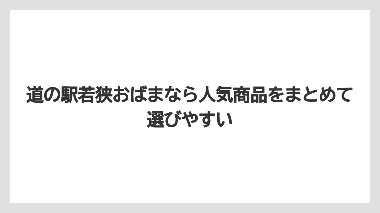 【リゾート】【宿泊】【旅】道の駅若狭おばまなら人気商品をまとめて選びやすい