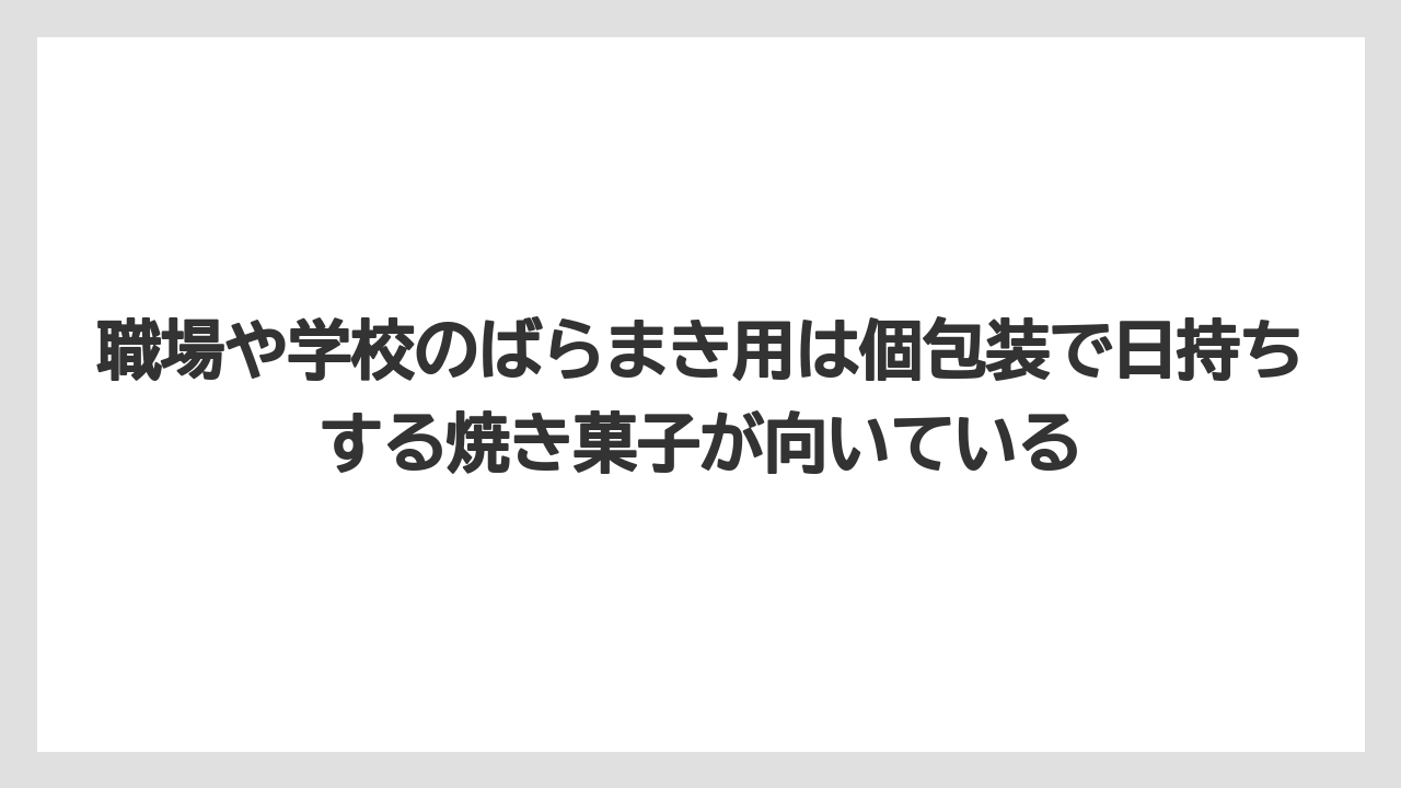 【アマン】【宿泊】【旅】職場や学校のばらまき用は個包装で日持ちする焼き菓子が向いている