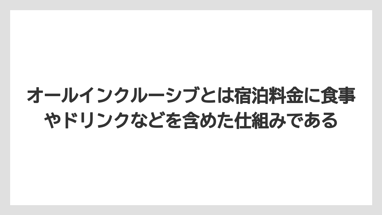 【リゾート】【宿泊】【旅】オールインクルーシブとは宿泊料金に食事やドリンクなどを含めた仕組みである