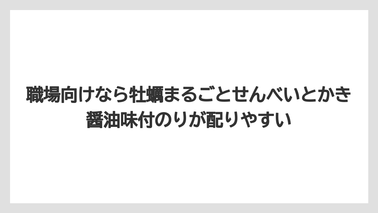 【リゾート】【宿泊】【旅】職場向けなら牡蠣まるごとせんべいとかき醤油味付のりが配りやすい