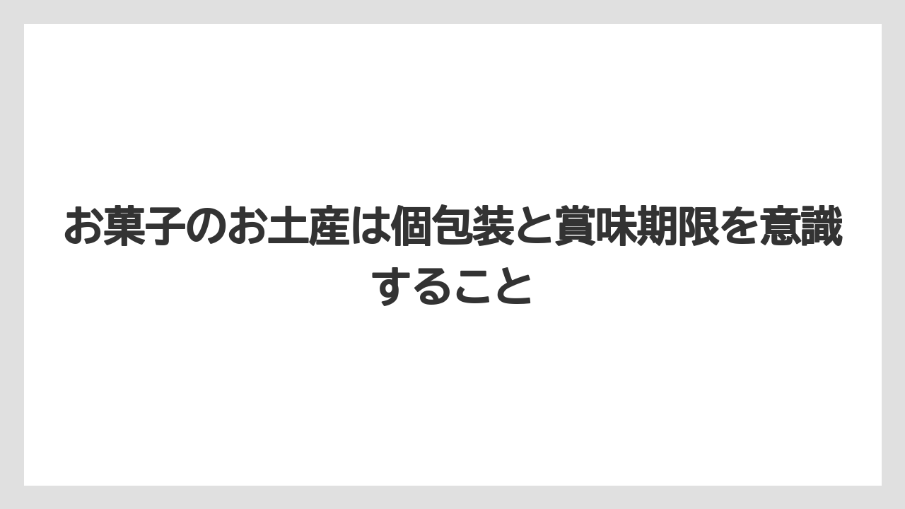 【リゾート】【宿泊】【旅】お菓子のお土産は個包装と賞味期限を意識すること