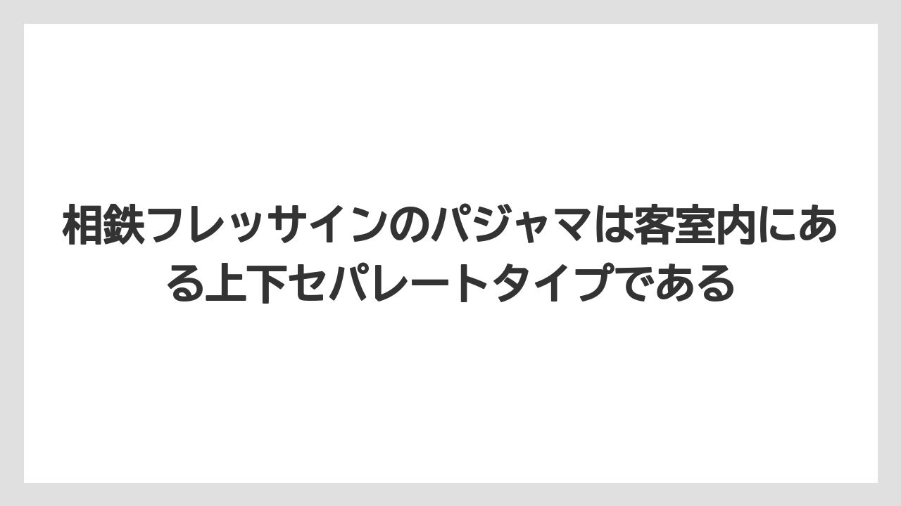 【リゾート】【宿泊】【旅】相鉄フレッサインのパジャマは客室内にある上下セパレートタイプである