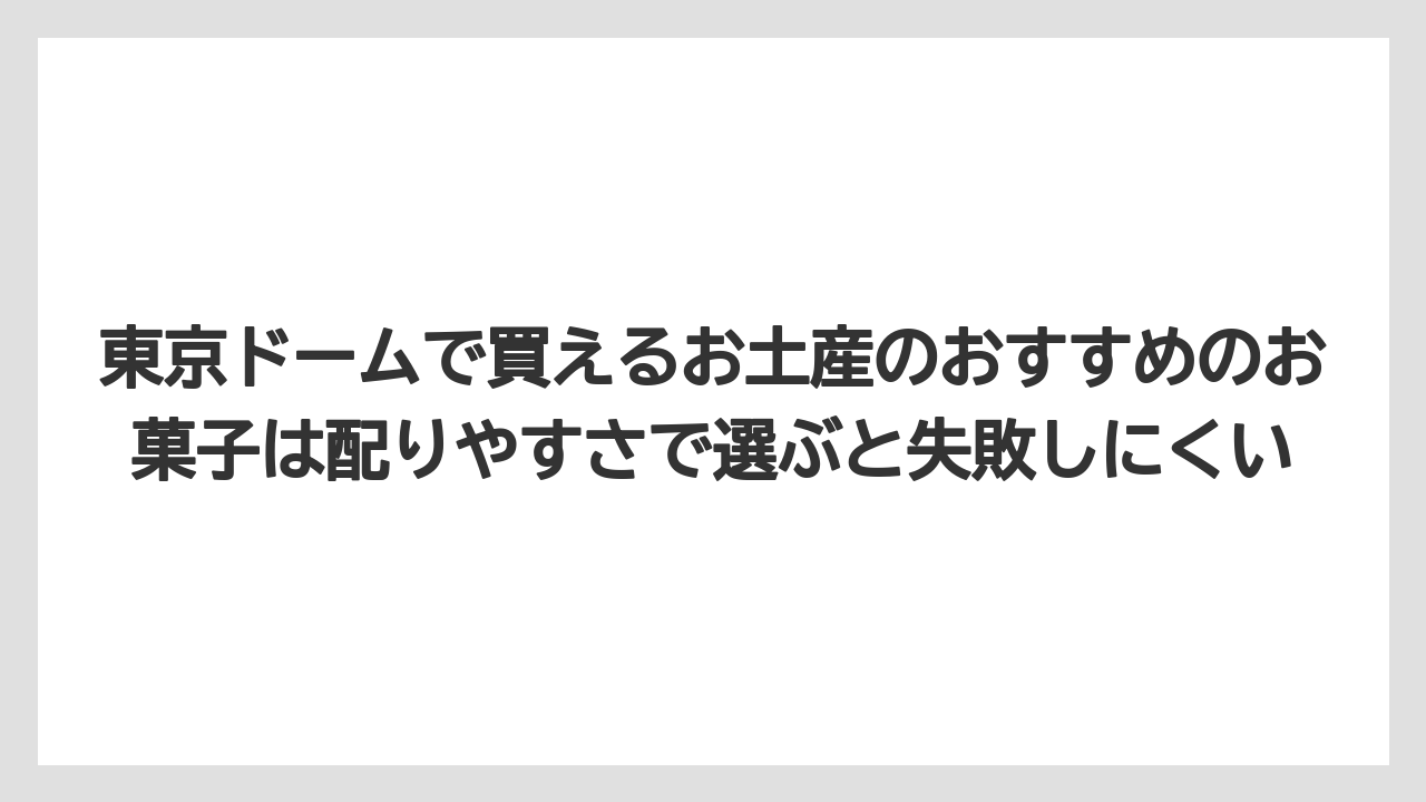 【リゾート】【宿泊】【旅】東京ドームで買えるお土産のおすすめのお菓子は配りやすさで選ぶと失敗しにくい