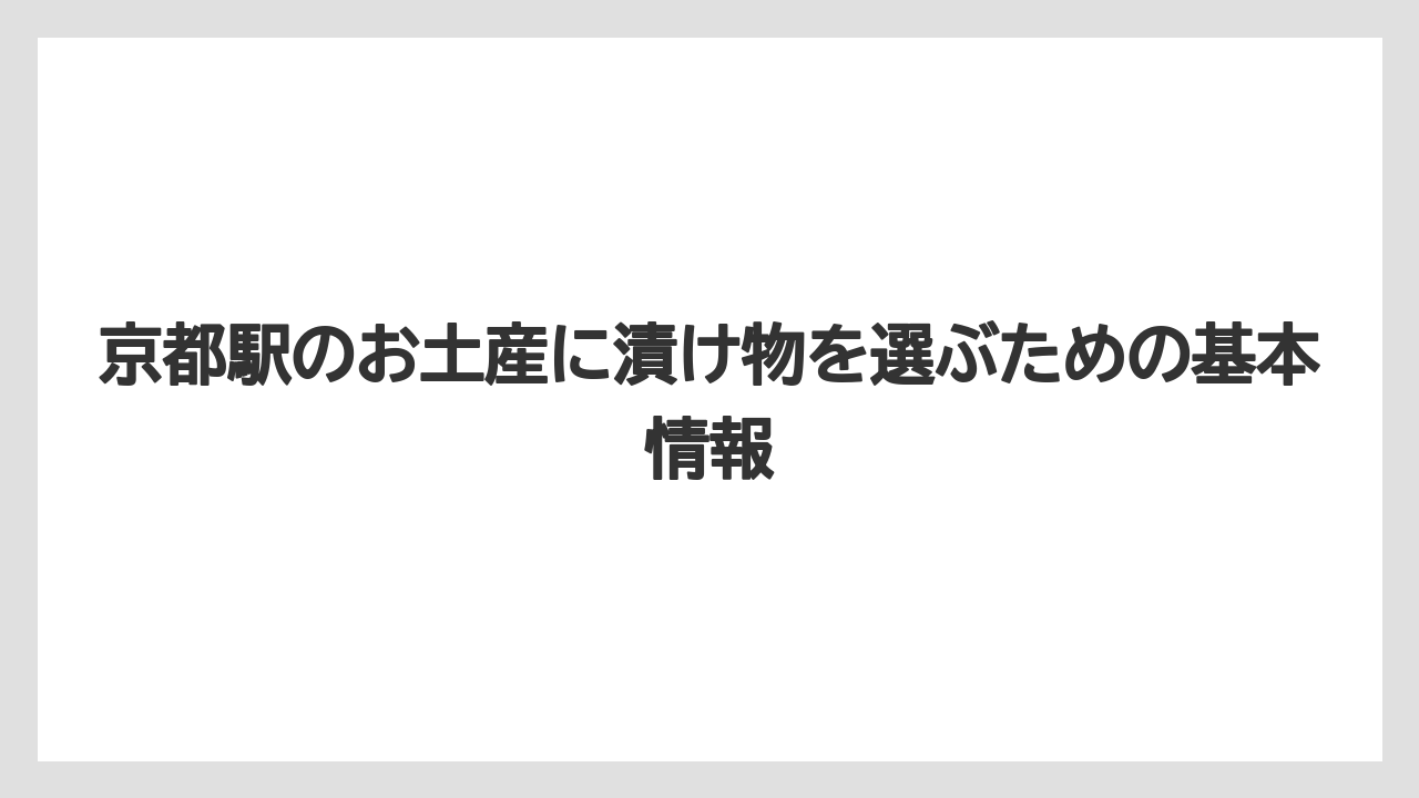京都駅のお土産に漬け物を選ぶための基本情報
