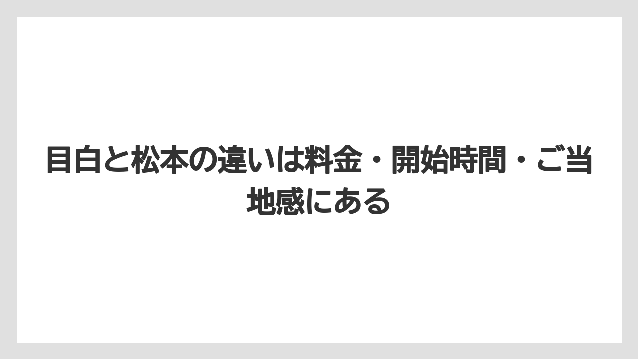 【リゾート】【宿泊】【旅】目白と松本の違いは料金・開始時間・ご当地感にある