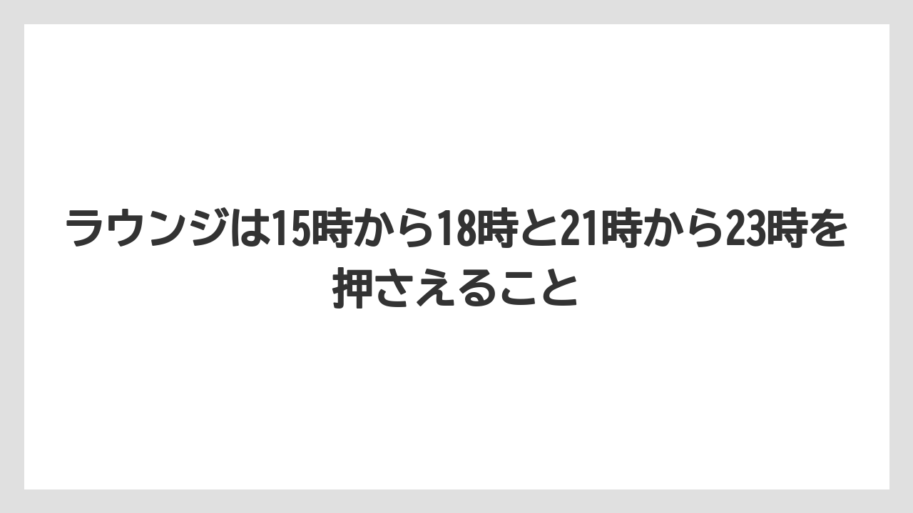 【リゾート】【宿泊】【旅】ラウンジは15時から18時と21時から23時を押さえること