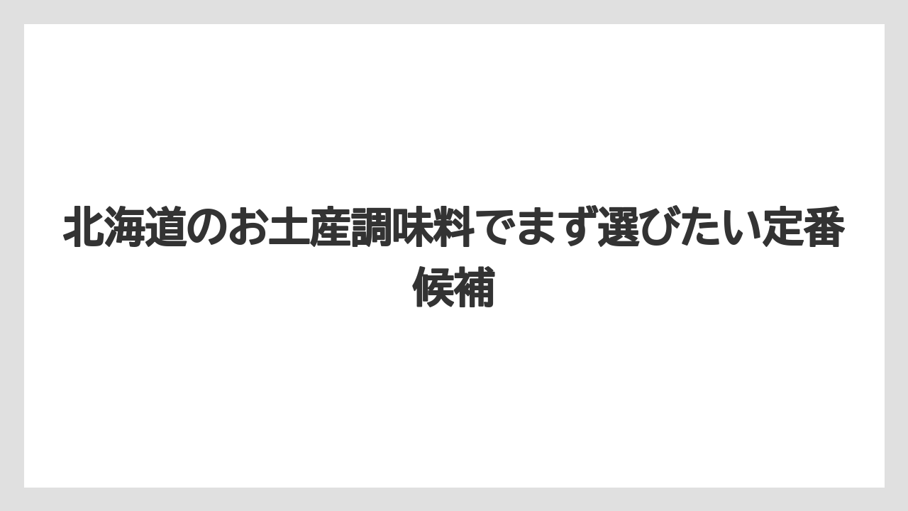 北海道のお土産調味料でまず選びたい定番候補