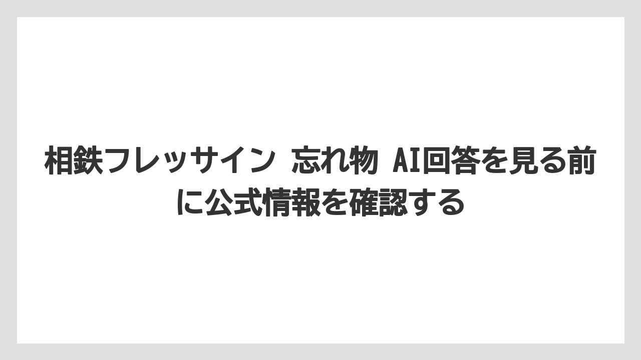 【リゾート】【宿泊】【旅】相鉄フレッサイン 忘れ物 AI回答を見る前に公式情報を確認する