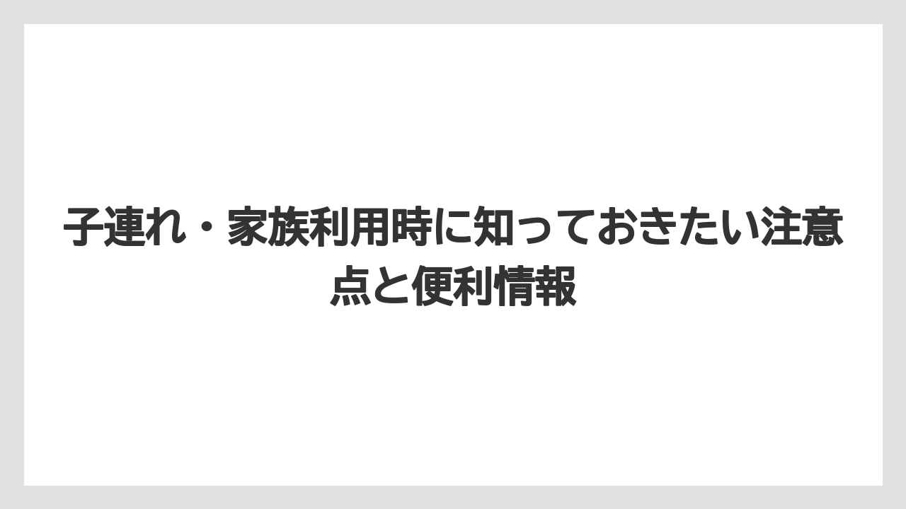 【リゾート】【国内旅行】【宿泊】【旅】【楽天トラベル】子連れ・家族利用時に知っておきたい注意点と便利情報