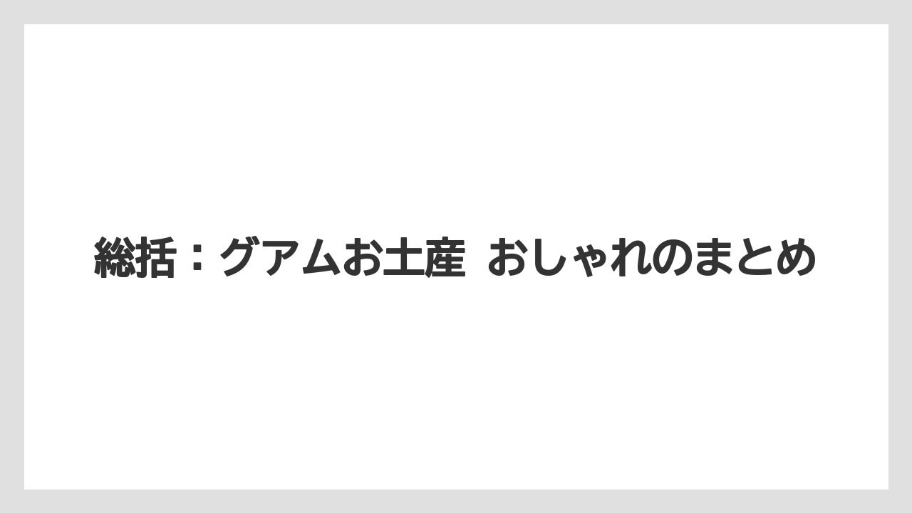 【リゾート】【宿泊】【旅】総括:グアムお土産 おしゃれのまとめ