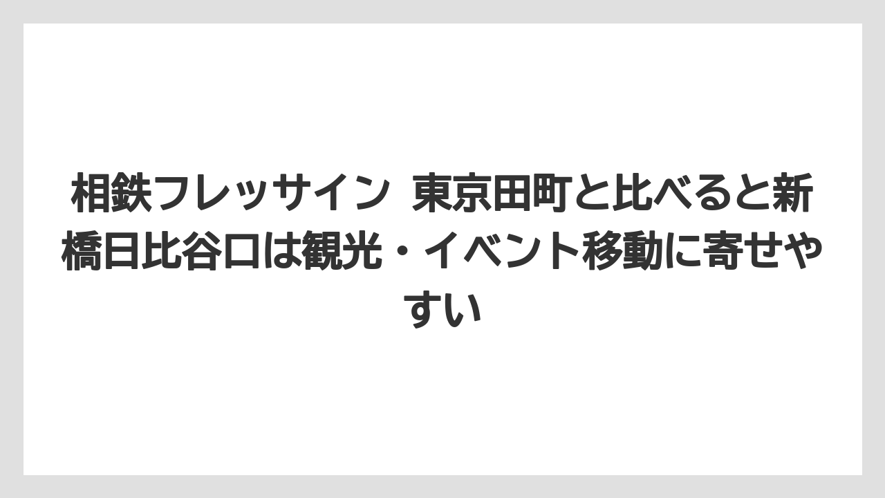【リゾート】【宿泊】【旅】相鉄フレッサイン 東京田町と比べると新橋日比谷口は観光・イベント移動に寄せやすい
