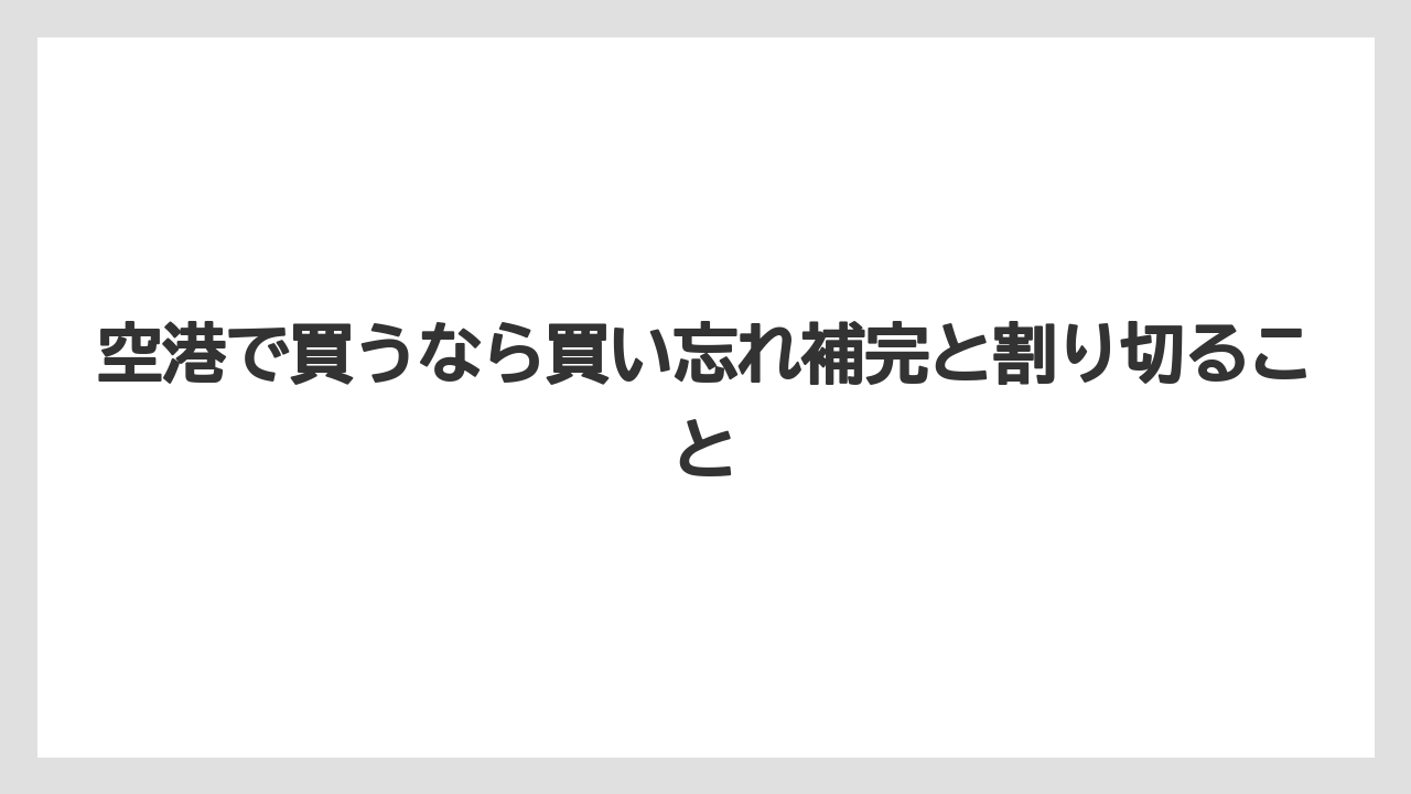 【リゾート】【宿泊】【旅】空港で買うなら買い忘れ補完と割り切ること