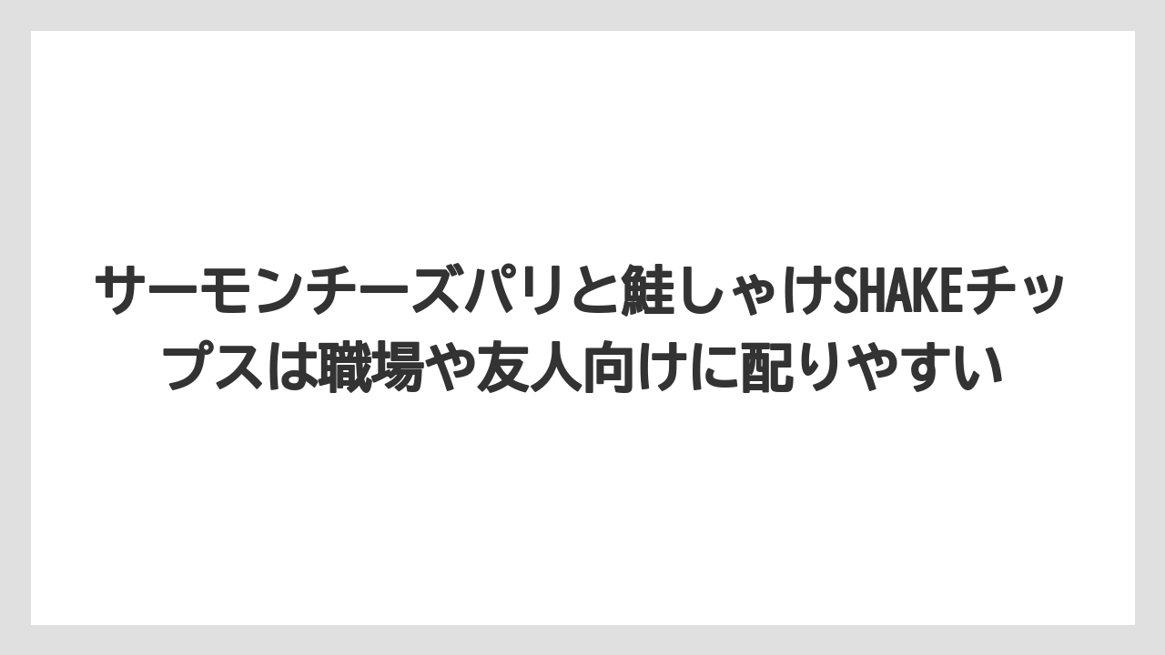 【リゾート】【宿泊】【旅】サーモンチーズパリと鮭しゃけSHAKEチップスは職場や友人向けに配りやすい