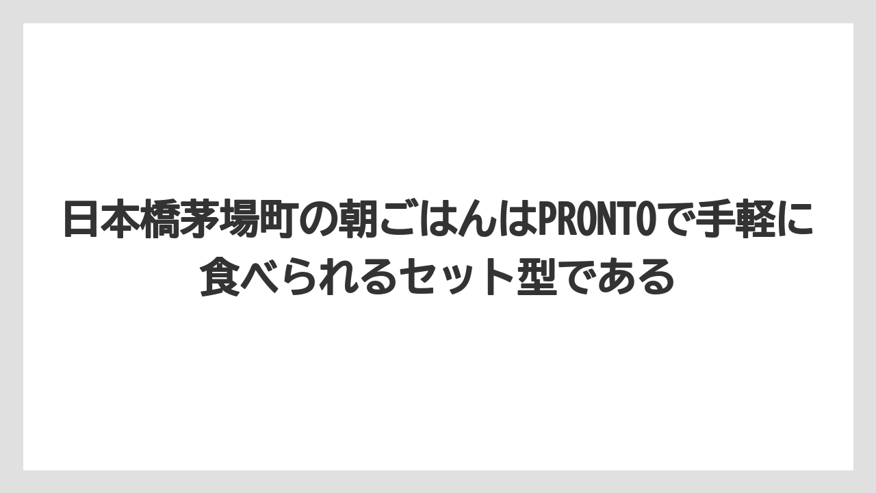 【リゾート】【宿泊】【旅】日本橋茅場町の朝ごはんはPRONTOで手軽に食べられるセット型である