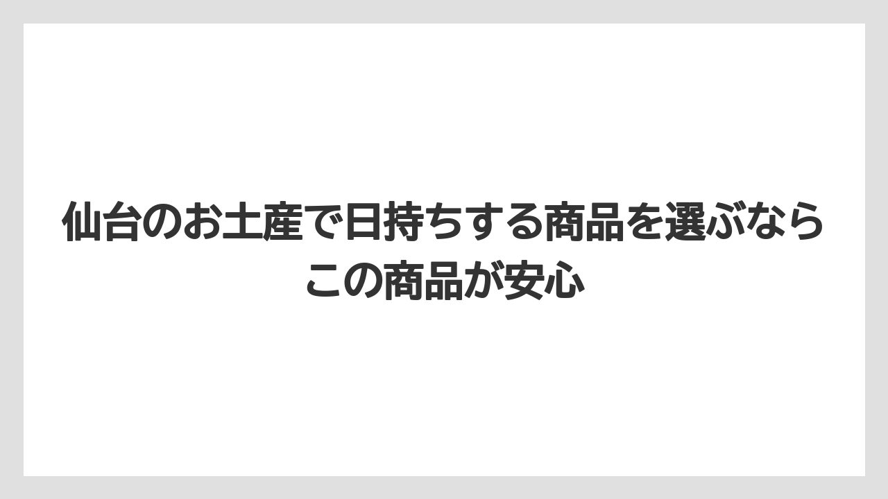 【リゾート】【宿泊】【旅】仙台のお土産で日持ちする商品を選ぶならこの商品が安心