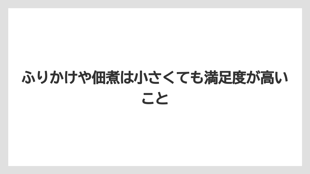 【リゾート】【宿泊】【旅】ふりかけや佃煮は小さくても満足度が高いこと