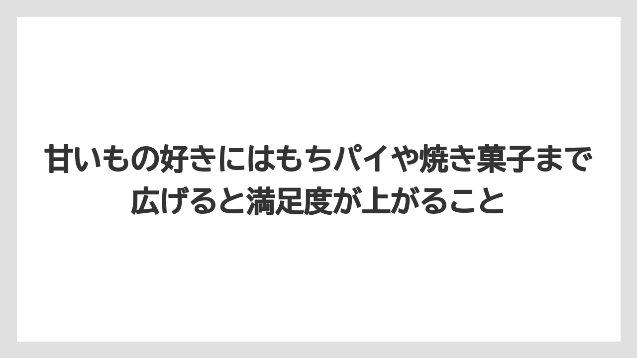 【リゾート】【宿泊】【旅】甘いもの好きにはもちパイや焼き菓子まで広げると満足度が上がること