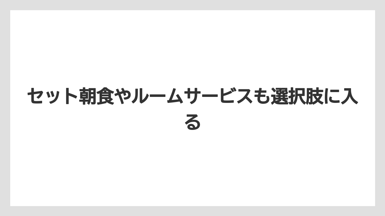 【リゾート】【宿泊】【旅】セット朝食やルームサービスも選択肢に入る