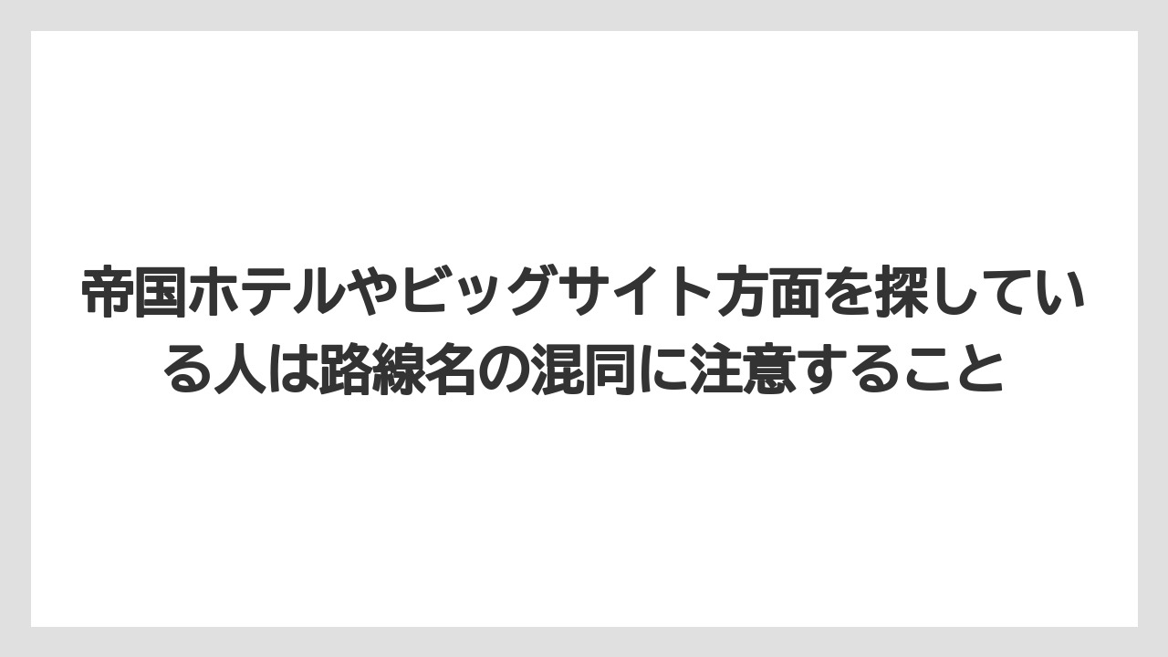 【リゾート】【宿泊】【旅】帝国ホテルやビッグサイト方面を探している人は路線名の混同に注意すること