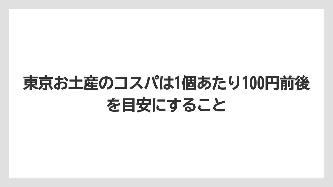 【リゾート】【宿泊】【旅】東京お土産のコスパは1個あたり100円前後を目安にすること
