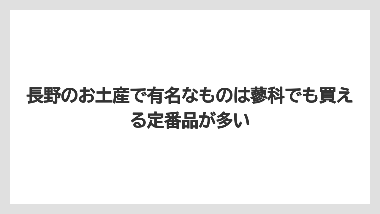 【リゾート】【宿泊】【旅】長野のお土産で有名なものは蓼科でも買える定番品が多い