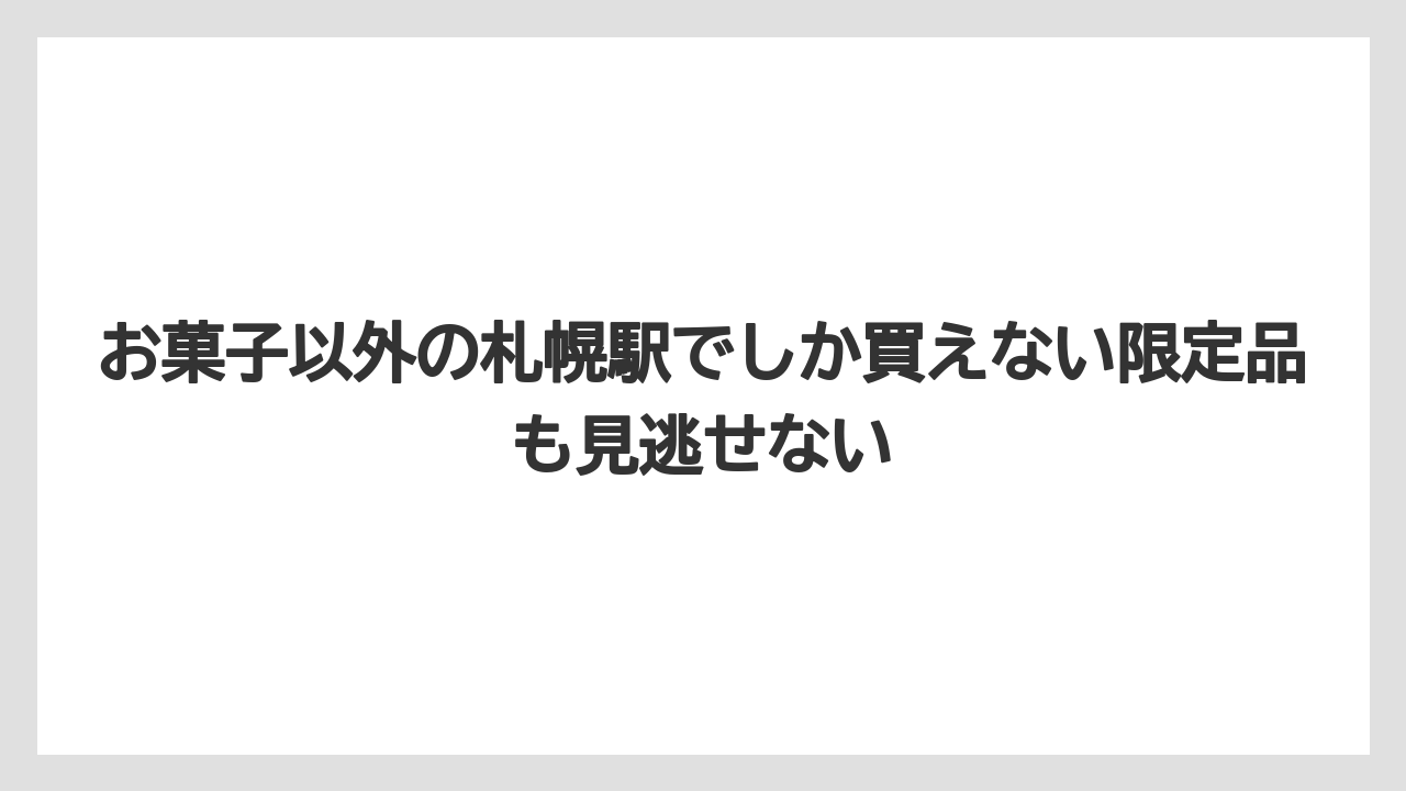 【リゾート】【宿泊】【旅】お菓子以外の札幌駅でしか買えない限定品も見逃せない