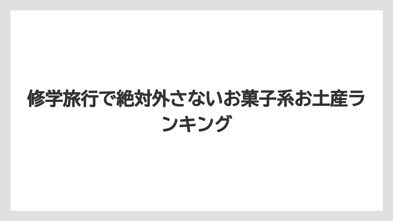 【リゾート】【宿泊】【旅】修学旅行で絶対外さないお菓子系お土産ランキング