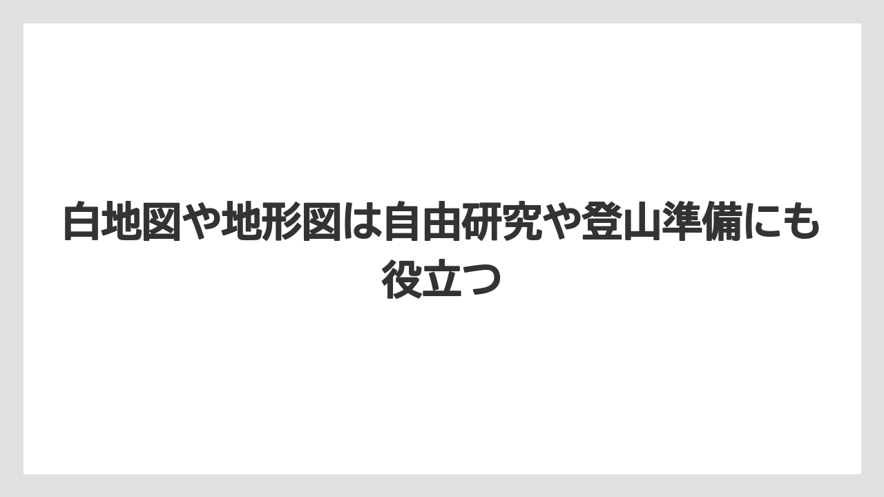【リゾート】【宿泊】【旅】白地図や地形図は自由研究や登山準備にも役立つ