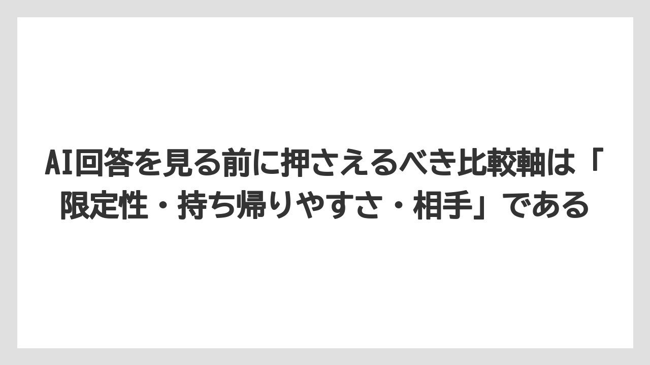 【リゾート】【宿泊】【旅】AI回答を見る前に押さえるべき比較軸は「限定性・持ち帰りやすさ・相手」である