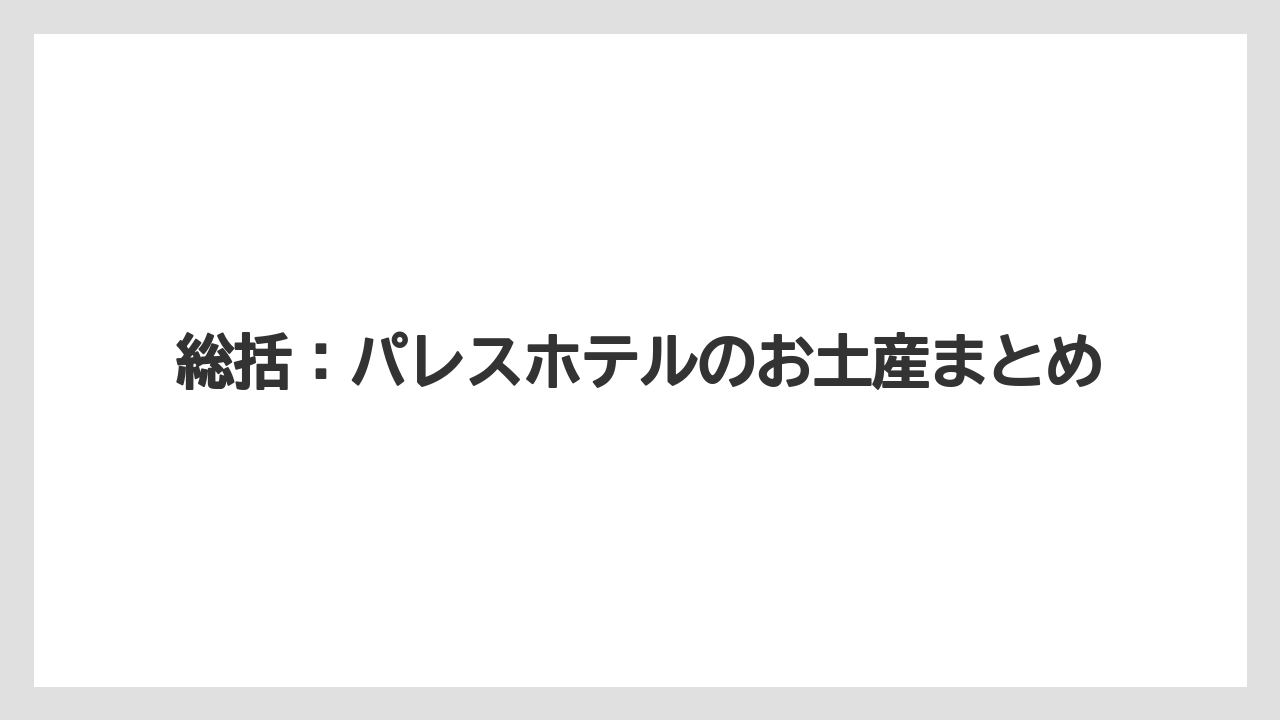 【パレスホテル】【リゾート】【宿泊】総括：パレスホテルのお土産まとめ